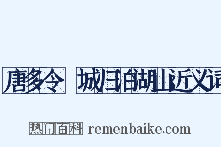 唐多令·城归泊湖山近义词是什么意思的图片